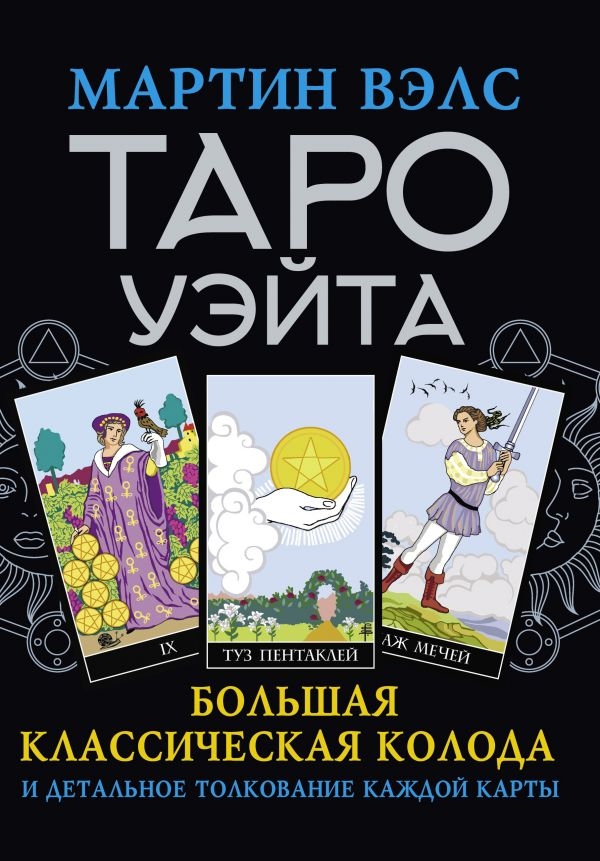 Таро Уэйта. Большая классическая колода и детальное толкование каждой карты• Мартин Вэлс